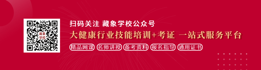 免费网站看操逼想学中医康复理疗师，哪里培训比较专业？好找工作吗？